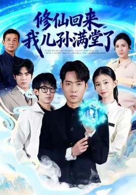 修仙回来，我儿孙满堂了全集