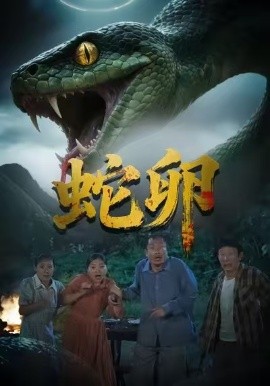 蛇卵全集