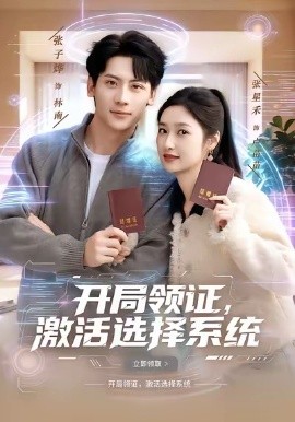 开局领证，激活选择系统全集