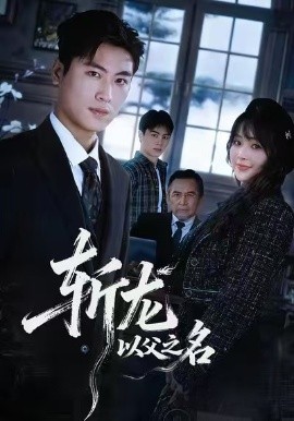 斩龙：以父之名全集