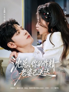 沈总，你的作精老婆已送达全集