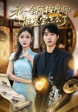 我一会所按摩师，能鉴宝怎么了全集