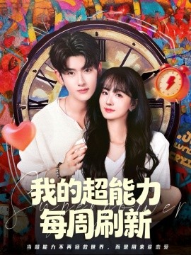 我的超能力每周刷新全集