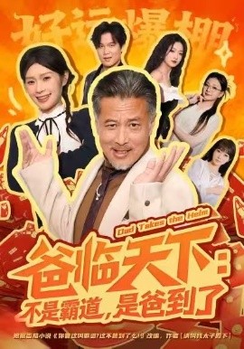 爸临天下：不是霸道，是爸到了全集