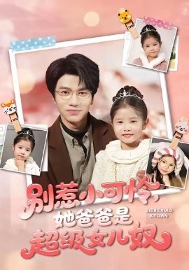 别惹小可怜她爸爸是超级女儿奴全集