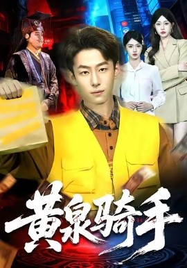 黄泉骑手全集