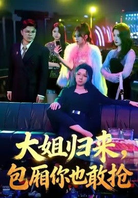 大姐归来，包厢你也敢抢全集