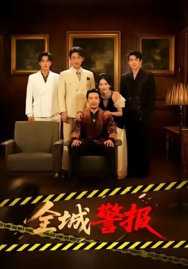 全城警报 全城一级警报全集