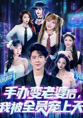 手办变老婆后我被全员宠上天全集