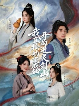 从前有座灵剑山 我直接躺赢成仙，开局进灵剑山全集