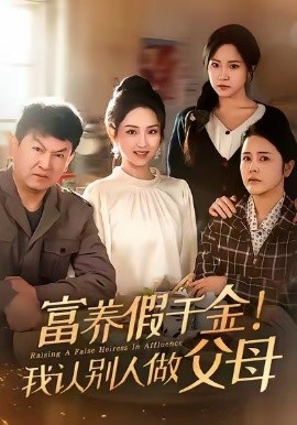富养假千金我认别人做父母全集