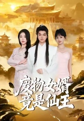 废物女婿竟是仙王全集