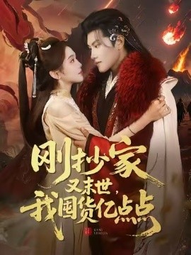 刚抄家又末世，我囤货亿点点全集