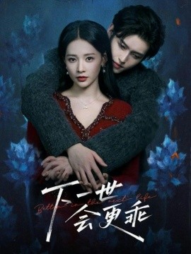 下一世会更乖全集