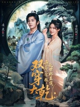 双穿大乾开局一仓粮乱世称王侯全集