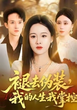 褪去伪装，我的人生我掌控全集