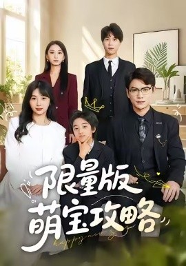 限量版萌宝攻略全集