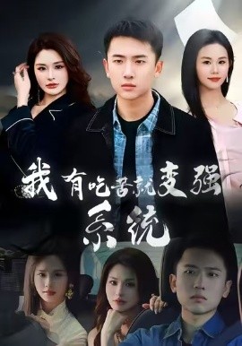 我有吃苦就变强系统全集