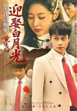 拒绝扶贫婚姻，重生后迎娶白月光全集