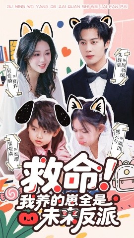 救命我养的崽全是未来反派全集
