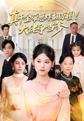 真千金带崽炸翻京圈！大佬争当爹全集