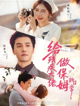 给残疾大佬做保姆的日常全集