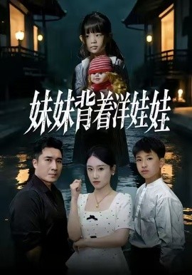 妹妹背着洋娃娃全集