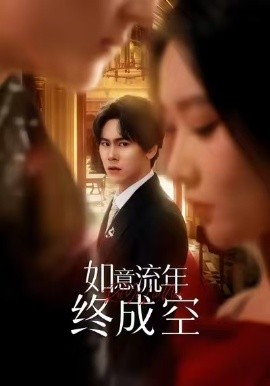 如意流年终成空全集