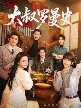 大叔罗曼史1+2全集