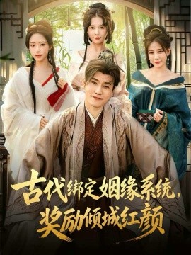 古代绑定姻缘系统，奖励倾城红颜全集