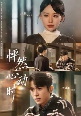 怦然心动时全集