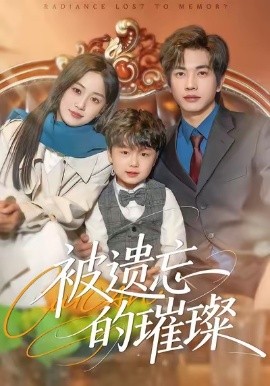 被遗忘的璀璨全集