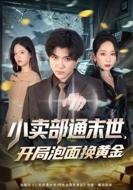 小卖部通末世，开局泡面换黄金全集