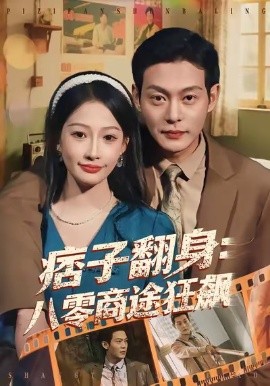 痞子翻身：八零商途狂飙全集