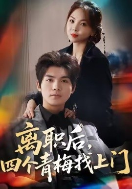 离职后，四个青梅找上门 她为月光，裁去星辰全集