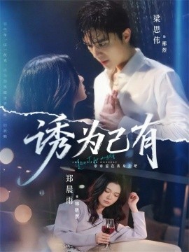 诱为己有全集