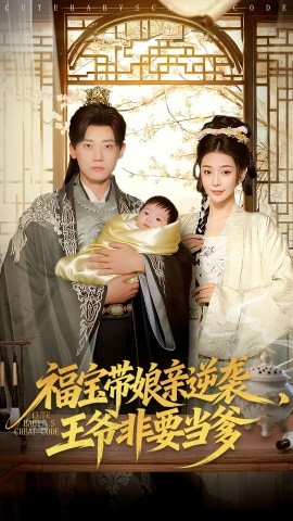 福宝带娘亲逆袭王爷非要当爹全集