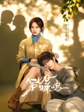 第七日蝉鸣全集