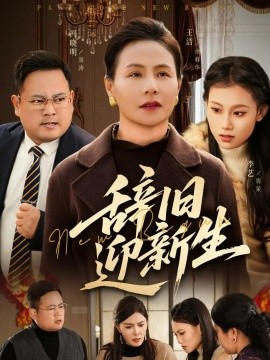 辞旧迎新生全集