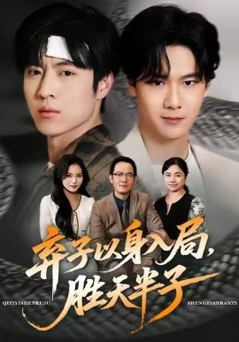 弃子以身入局，胜天半子全集