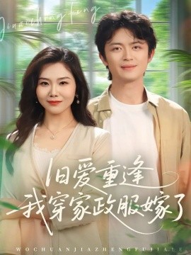 旧爱重逢我穿家政服嫁了全集