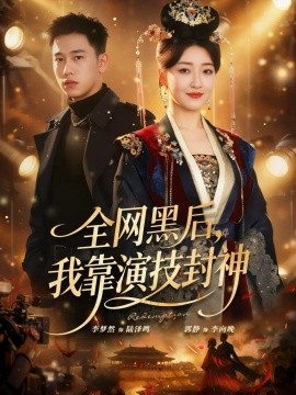 全网黑后，我靠演技封神全集