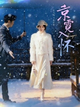 京霓入怀全集