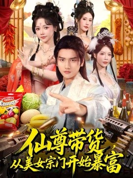 仙尊带货，从美女宗门开始暴富全集