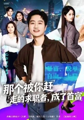 那个被你赶走的求职者，成了首富全集