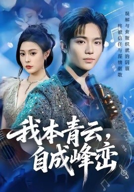 我本青云自成峰峦全集