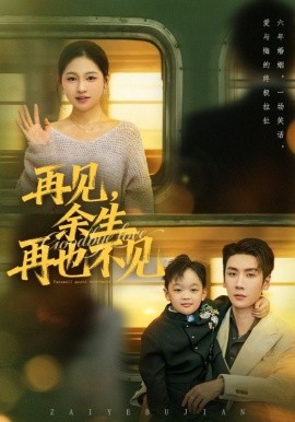 再见余生再也不见全集