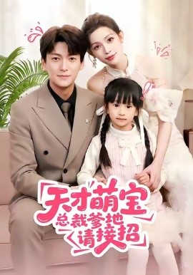 天才萌宝总裁爹地请接招全集