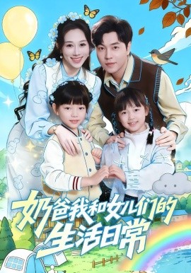 奶爸我和女儿们的生活日常全集