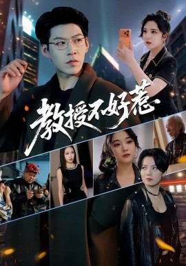 教授不好惹全集
